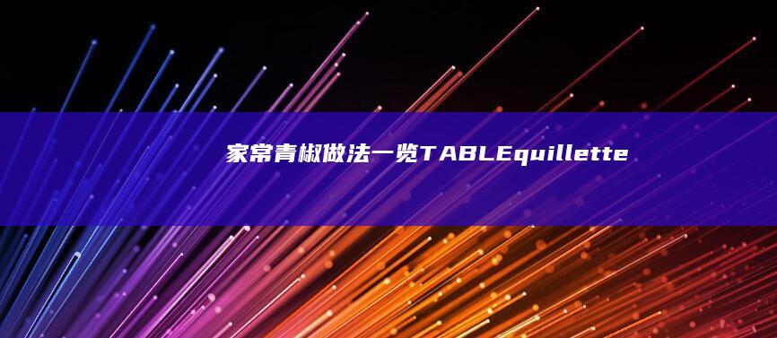 家常青椒做法一览TABLEquillette